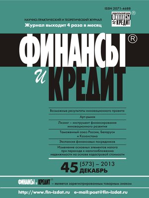 cover image of Финансы и Кредит № 45 (573) 2013